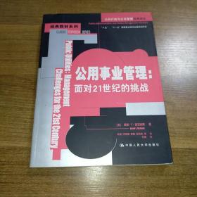 公用事业管理：面对21世纪的挑战/公共行政与公共管理经典译丛·经典教材系列