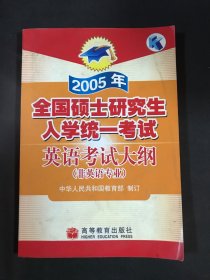 2005年全国硕士研究生入学统一考试英语考试大纲：非英语专业(含磁带)