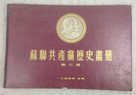 《苏联共产党历史画册》第六册 1954年印制 4开盒装 内活页27幅全