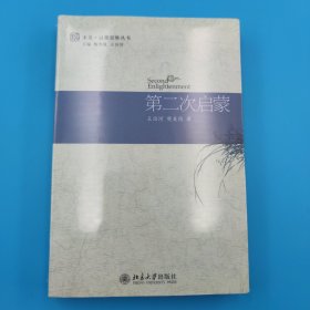 第二次启蒙