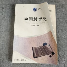 中國教育史（遠(yuǎn)程教育）