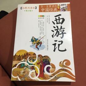 成长文库·你一定要读的中国经典：西游记青少年版