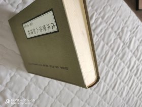 戊戌变法人物传稿 初版
