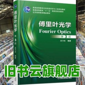 傅里葉光學(xué) 第三版第3版 呂乃光 機(jī)械工業(yè)出版社9787111529941