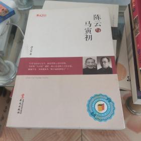 统战人物传记系列：陈云与马寅初