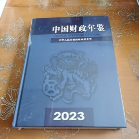中国财政年鉴 2023