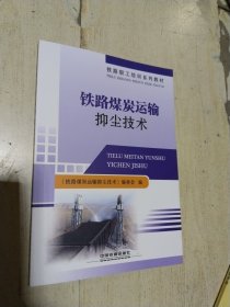 铁路煤炭运输抑尘技术