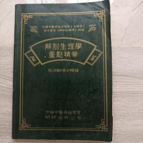 解剖生理学重点精华. 作者:  中华中医典籍学会 出版社:  中华中医典籍学会 印刷时间:  2001出版时间:  2001 装帧:  平装