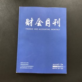 财会月刊 2024年1-2期（合订本）