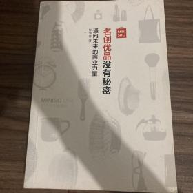 名创优品没有秘密