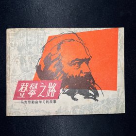 连环画：《登攀之路—马克思勤奋学习的故事》1983年2月一版一印