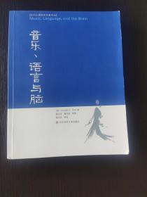 音乐、语言与脑