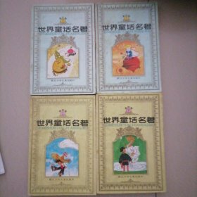 世界童话名著…连环画（第三辑上下，第四辑上下）共四册合售，
