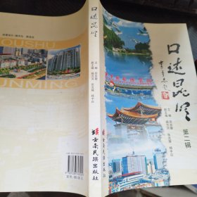 口述昆明.第二輯