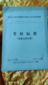 湖南省茶叶进出口公司企业标准~考核标准