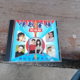 CD 情歌金榜对唱版 WongDai