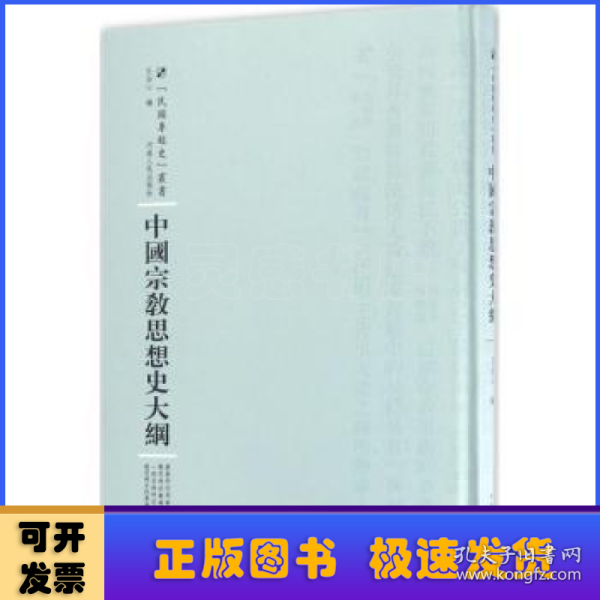 中国宗教思想史大纲