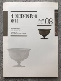 中国国家博物馆馆刊 2024年第8期总253期