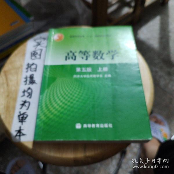 高等数学第五版（上册）