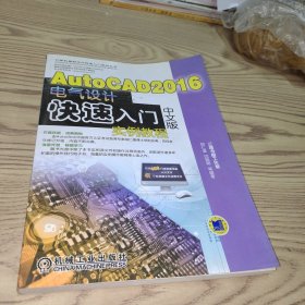 AutoCAD 2016中文版电气设计快速入门实例教程