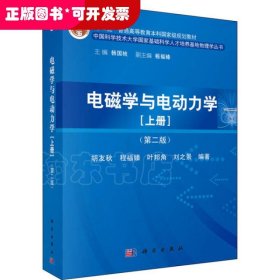 kx 电磁学与电动力学（上册）（第二版）