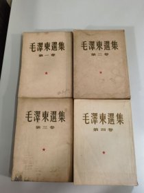 毛泽东选集（ 1—4）全（建国初竖版）