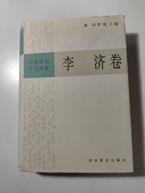 李济卷（中国现代学术经典）
