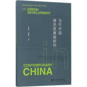 当代中国绿色发展观研究