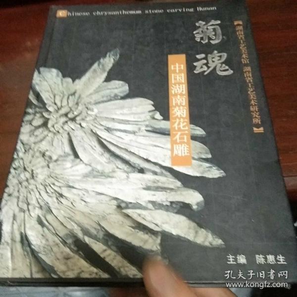 菊魂:中国湖南菊花石雕