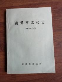 南通市文化志（1912-1987）