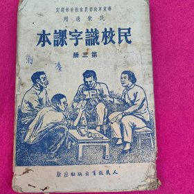 华东军政委员会教育部选定民众适用民校识字课本第三册