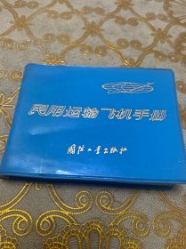 民用运输飞机手册