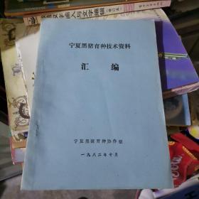 宁夏黑猪育种技术资料汇编