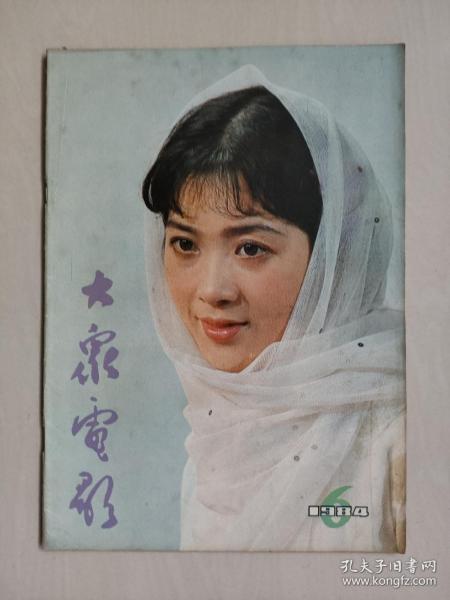 16开老杂志《大众电影》1984年第6期，1984.6，封面封底人物：龚雪、杨在葆