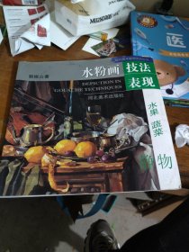 水粉画技法表现.水果、蔬菜静物——现代美术教学系列丛书