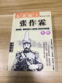 东北霸王：张作霖全传