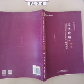 2020年国家统一法律职业资格考试民法攻略·精讲卷（上下册）