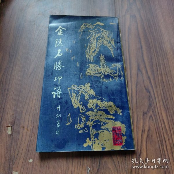 金陵名胜印谱