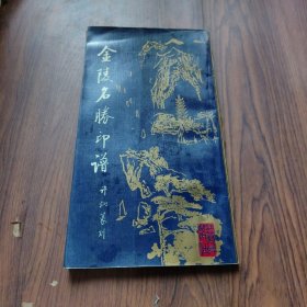 金陵名胜印谱
