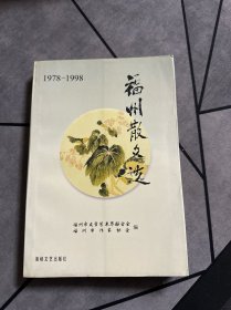 福州散文选:1978～1998