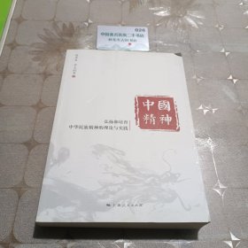 中国精神