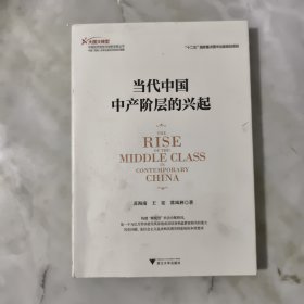 当代中国中产阶层的兴起 作者签名