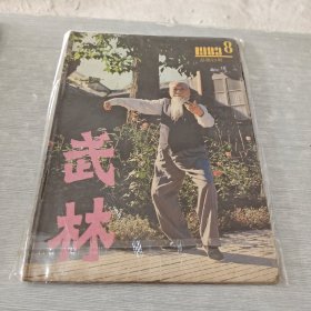 武林 1983 8 总第23期