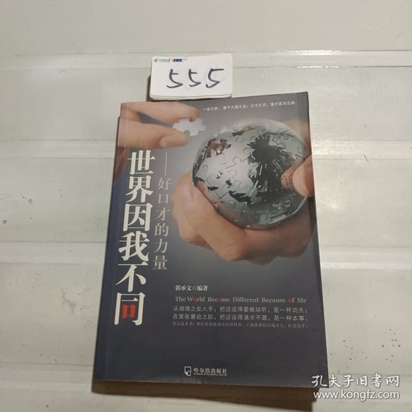 世界因我不同：好口才的力量