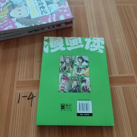 漫画读史记 超有料好有趣2（“国民教授”戴建业新书）