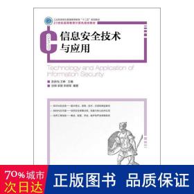 信息安全技术与应用(和信息化普通高等教育"十二五"规划教材) 大中专理科计算机 彭新光，王峥主编