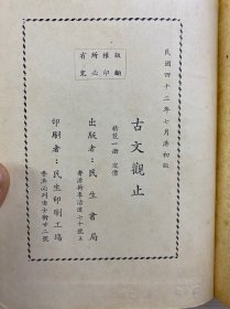 古文观止 言文对照详细注解（香港民生书局·民国四十二年香港初版）全一册（精装如图、内页干净）