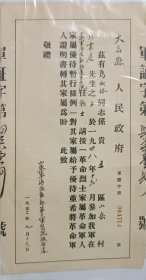 50年代 山东 大名 马书建 军医院 家属 证书 26*14cm