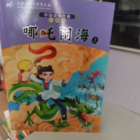 中国动画经典升级版：哪吒闹海（上下）