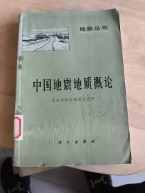地震丛书中国地震地质概论